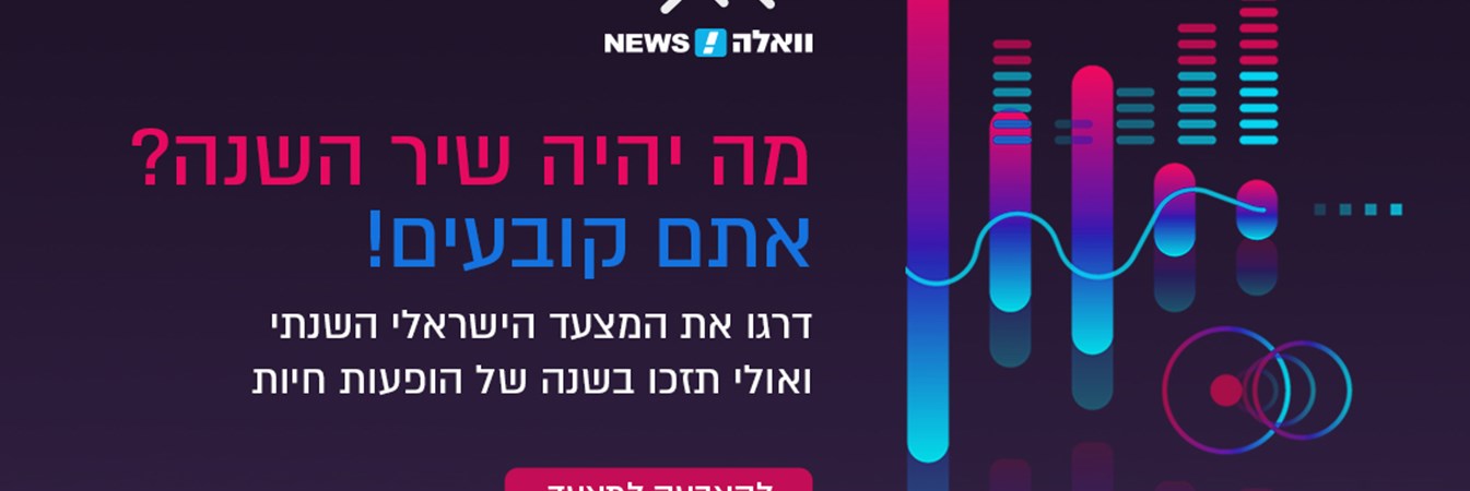 הצבעה למצעד השנתי הישראלי של גלגלצ ו וואלה News לשנת תשע ט