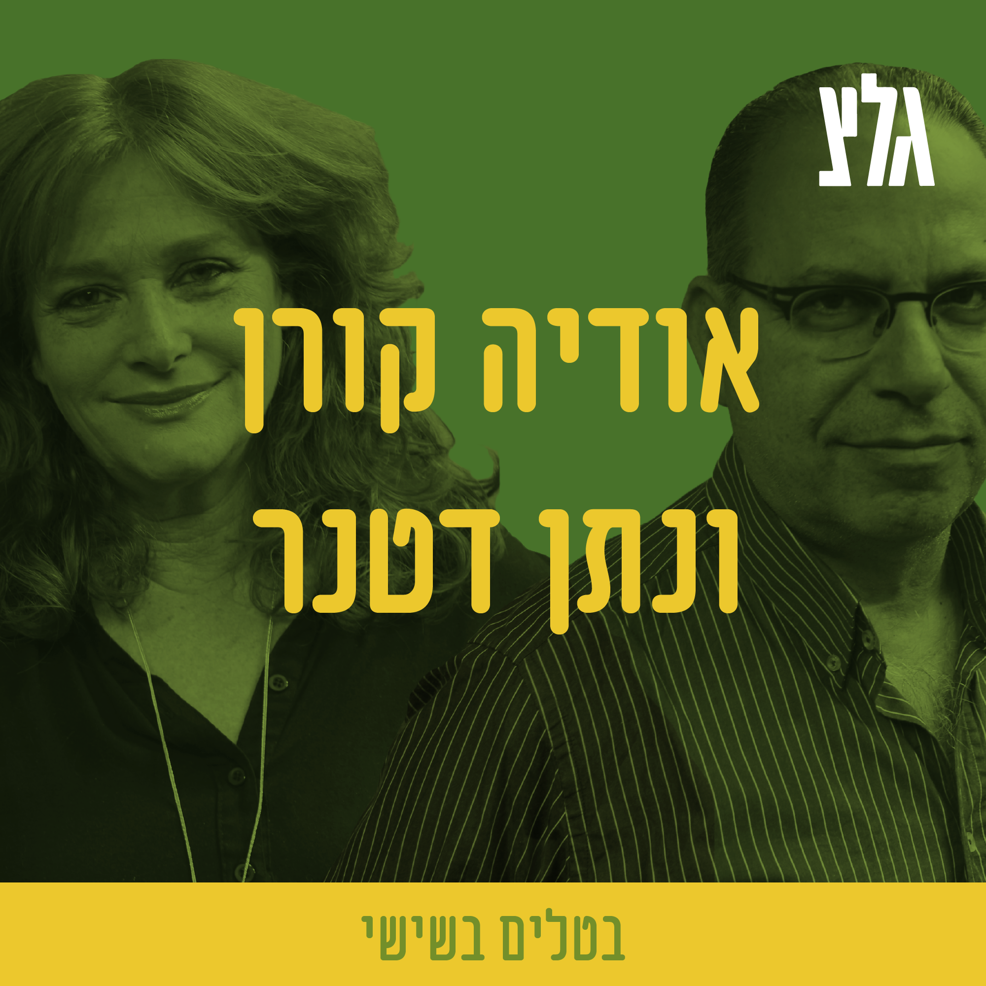 איך אודיה ונתן מתמודדים עם עייפות?