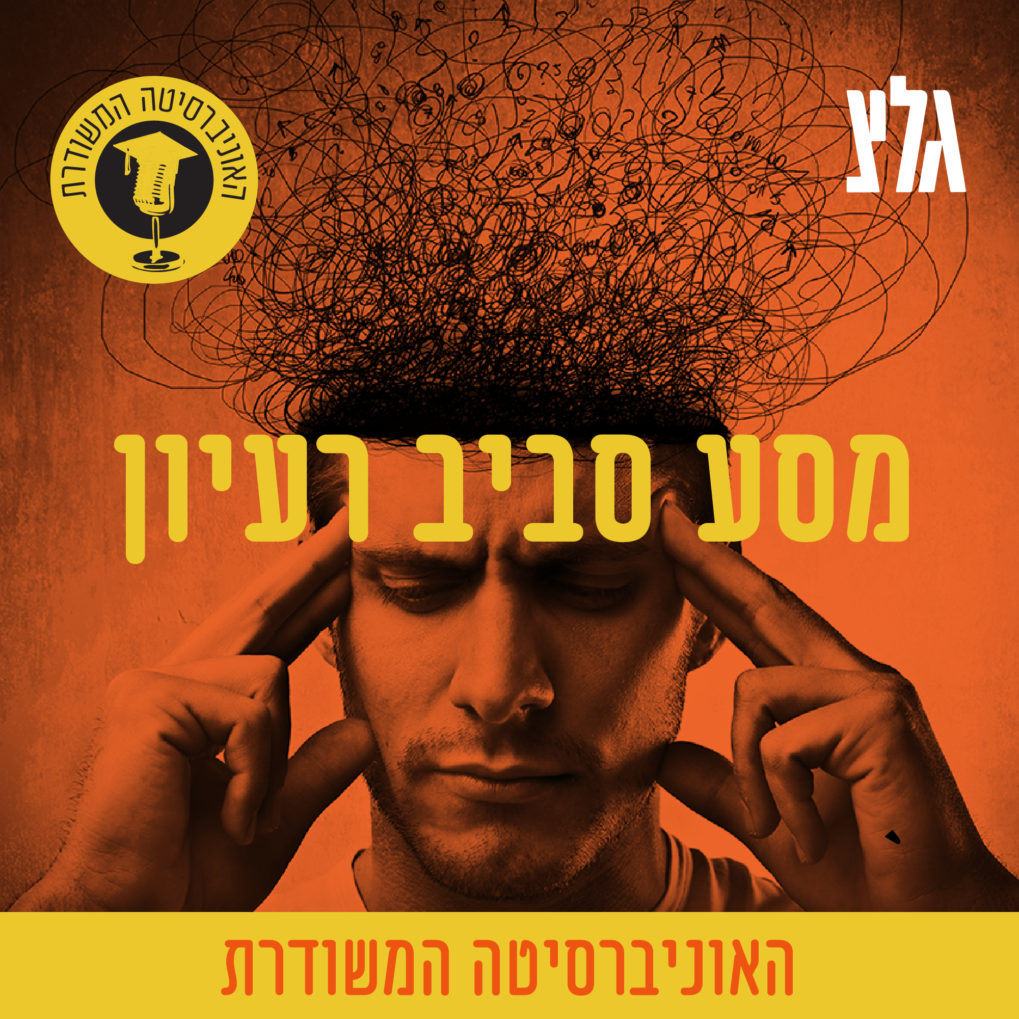 2.6: בחירות פוליטיות - אייל וינטר האוניברסיטה המשודרת – מסע סביב רעיון 2.6: בחירות פוליטיות - אייל וינטר