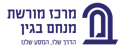 מרכז מורשת מנחם בגין